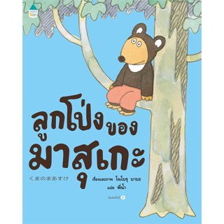 หนังสือ   ลูกโป่งของมาสุเกะ (ปกแข็ง)#Read Abook