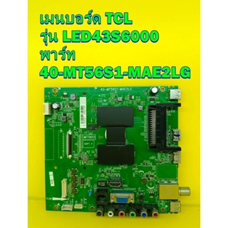 Main Board เมนบอร์ด TCL รุ่น LED43S6000 พาร์ท 40-MT56S1-MAE2LG ของแท้ถอด มือ2 เทสไห้แล้ว