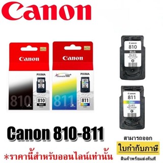 👑พร้อมส่ง👑 ตลับหมึกอิงค์เจ็ท สีดำ Canon PG-810 BK,CANON CL-811 COL canon 810