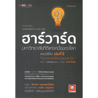 หนังสือ ฮาร์วาร์ด มหาวิทยาลัยที่ดีแห่งหนึ่ง 2 สนพ.Bee Media บีมีเดีย : จิตวิทยา การพัฒนาตนเอง สินค้าพร้อมส่ง