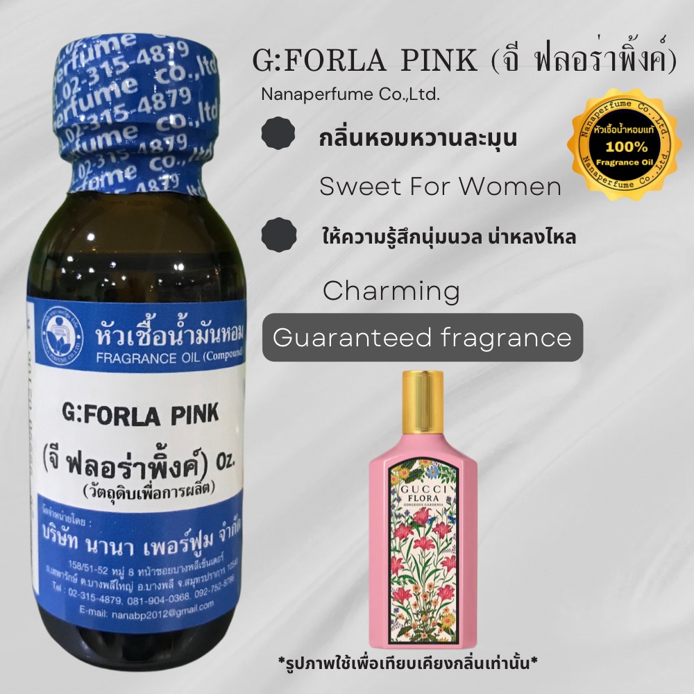 หัวเชื้อน้ำหอม 100% ขนาด30-100ml. กลิ่นจี ฟลอร่าพิ้งค์(G:FORLA PINK)