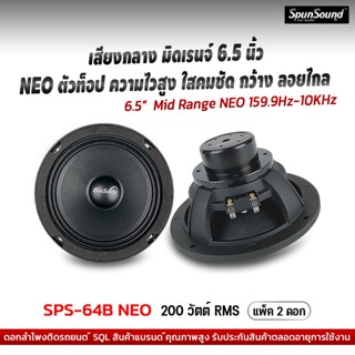 SPS-64B NEO ดอกลำโพงเสียงกลาง 6.5 นิ้ว หน้าซาลาเปา กลางมิดเรนจ์ เสียงดังฟังเพราะ เครื่องเสียงรถยนต์ ดอกลำโพงรถยนต์