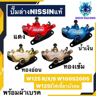 ปั๊มล่าง ปั๊มล่างแต่ง สำหรับใส่โช๊คเดิม WAVE125 WAVE125R WAVE125S เวฟ125R เวฟ125S NISSIN พร้อมใช้งานแถมผ้าดิส