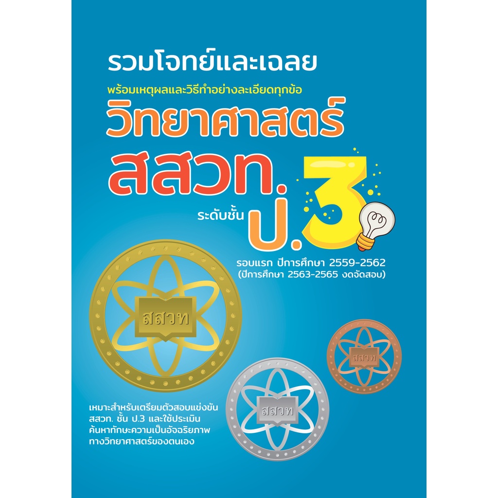 รวมโจทย์และเฉลยวิทยาศาสตร์ สสวท.ป.3 ฉบับอัพเดทล่าสุด ปี พ.ศ.59-62 พร้อมเฉลยละเอียดทุกข้อ [NF82]