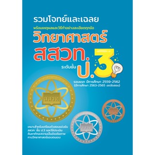 รวมโจทย์และเฉลยวิทยาศาสตร์ สสวท.ป.3 ฉบับอัพเดทล่าสุด ปี พ.ศ.59-62 พร้อมเฉลยละเอียดทุกข้อ [NF82]