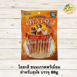 Dogaholic OYATSU Dog Snack ❤️🐶 โอยะสึ ขนมเกรดพรีเมี่ยมสำหรับสุนัข บรรจุ 80g