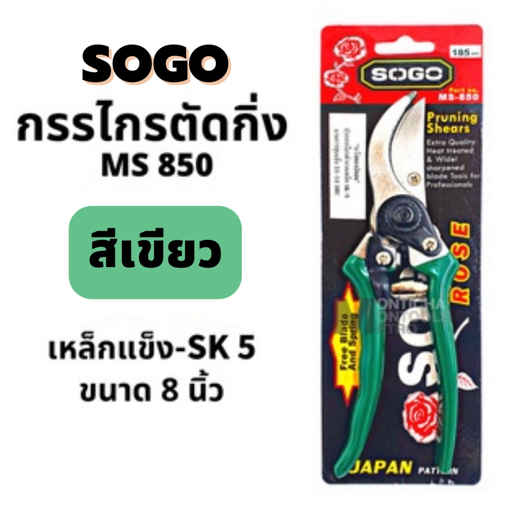 กรรไกรตัดกิ่ง Sogo MS850 ขนาด 8.5 นิ้ว มี 3 สีให้เลือก คีมตัดกิ่ง เหล็กกล้า
