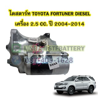 ไดสตาร์ทบิ้ว(STARTER BUILT) รถยนต์โตโยต้า ฟอร์จูนเนอร์ ดีเซล (TOYOTA FORTUNER DIESEL) ปี 2004-2014 เครื่อง 2.5 CC. 10T.