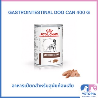 Royal Canin Gastrointestinal can 400g (1 กระป๋อง) สำหรับสุนัขท้องเสีย ถ่ายเหลว