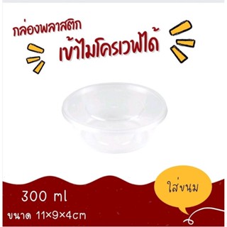 ถ้วยพลาสติกใส่ขนม น้ำซุป ถ้วยใส่ข้าว ขนาด 300 ml