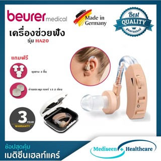 Beurer เครื่องช่วยฟังแบบไร้สาย Hearing Aids รุ่น HA20