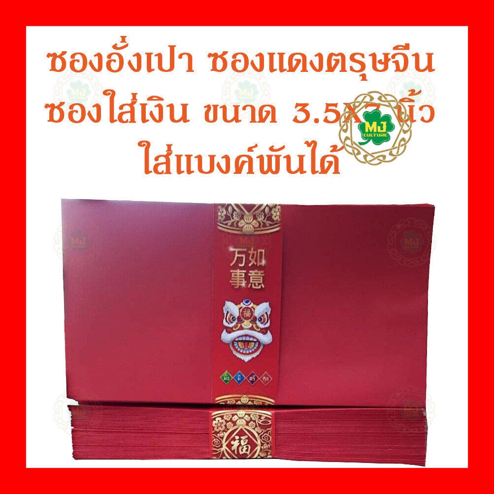 ซองแดง 3.5×7 นิ้ว อั่งเปา ตรุษจีน งานแต่ง กั้นประตูเงิน ประตูทอง ใส่การ์ด ใส่ธนบัตร 1,000 บ.ได้ (555)