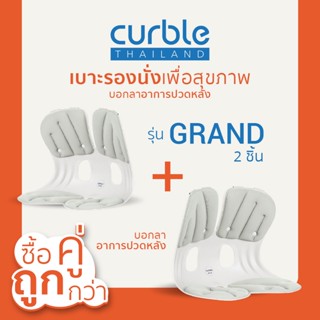 [🎉CURB092 ลด10%สูงสุด400/ช้อปครบ3พัน]ซื้อคู่ถูกกว่า✌🏻Curble รุ่นGrand2ชิ้น เบาะรองนั่งเพื่อสุขภาพเก้าอี้รองปรับท่านั่ง