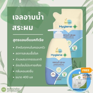 Lamoon เจลอาบน้ำสระผม Hygiene Plus Gel Wash Anti bacteria