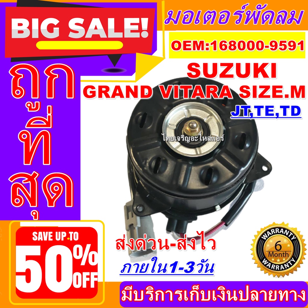 มถูกสุด!! การันตีคุณภาพ อเตอร์ พัดลม SUZUKI GRAND VITARA (ไซส์M) ,อะไหล่ แอร์ รถยนต์