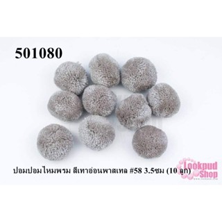 ปอมปอมไหมพรม สีเทาอ่อนพาสเทล #58 3.5ซม (10 ลูก)