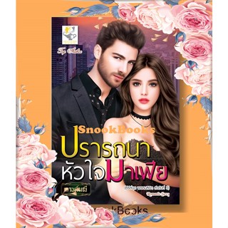 ปรารถนาหัวใจมาเฟีย (ซีรี่ส์ชุด พรหมลิขิต ลำดับที่3) โดย กานต์มณี