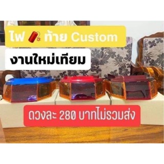 ไฟท้าย Custom สีตามรูปภาพ แจ้งสีในแชท