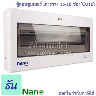 Nano ตู้คอนซูมเมอร์ 16-18 ช่อง เกาะราง din ( ตู้เปล่า ) CU16 ตู้เกาะราง ตู้ไฟ ตู้คอนซูมเมอร์ยูนิต แบบเกาะราง นาโน ธันไฟฟ้า