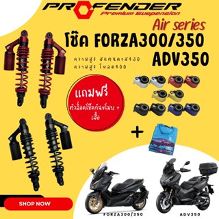 พร้อมส่ง !! โช็ค Profender AIR Series Forza 300,350 ADV350