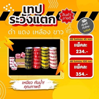 ยกแถว (6 ม้วน) เทประวังแตก 2 นิ้ว 45/100 หลา 6 สี ระวังแตก fragile OPP tape ปิดกล่อง ติดกล่อง สก็อตเทป