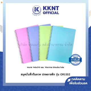 💙KKNT | สมุดบันทึกริมลวด มีเส้น A5 14.8x21ซม. รุ่น OR1552 ปกพลาสติกแข็ง 70แกรม 50แผ่น ปกคละสี (ราคา/เล่ม)