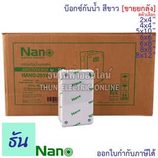 Nano [แพ็ค60-10ชิ้น] บ๊อกซ์กันน้ำ #สีขาว (ยกลัง) 2x4"(NANO201W), 4x4"(NANO202W), 5x10"(NANO203W), 6x6"(NANO204W), 6x8"(NANO205W), 8x8"(NANO206W), 8x12"(NANO207W) กันน้ำ บ๊อกซ์ กล่องพลาสติก กล่อง กล่องกันน้ำ ธันไฟฟ้า