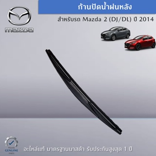 ก้านปัดน้ำฝนหลัง สำหรับรถ Mazda 2 (DJ/DL) ปี 2014 รุ่น 5 ประตู อะไหล่แท้ Mazda