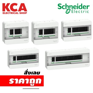 ตู้คอนซูมเมอร์ยูนิต Schneider Square D Consumer Unit เฉพาะตู้