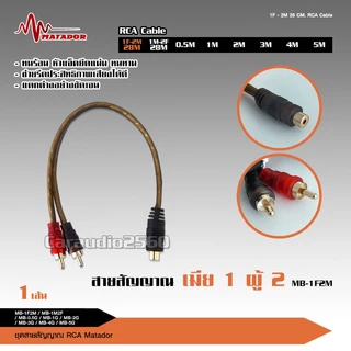 caraudio2560 Matador สายสัญญาณทองแดงแท้RCA 2ออก2 มีให้เลือก5ขนาดและสายวาย2รุ่น เครื่องเสียงติดรถยนต์