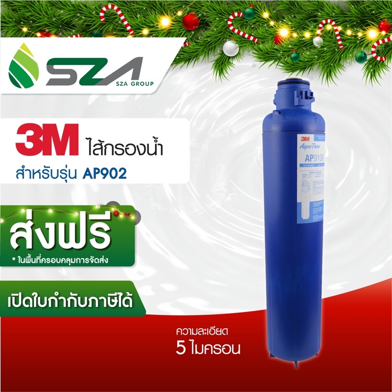 [ ออก E-TAX ได้ ] 3M ไส้กรองน้ำ สำหรับเครื่องกรองน้ำใช้กับรุ่น AP910R (สำหรับAP902)