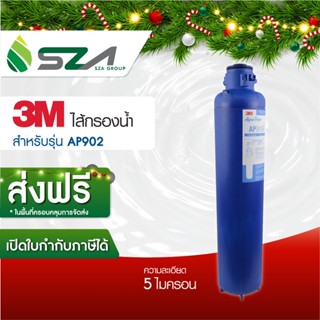 3M ไส้กรองน้ำ สำหรับเครื่องกรองน้ำใช้กับรุ่น AP910R (สำหรับAP902)