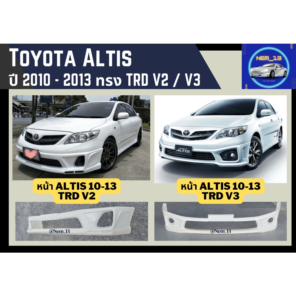 ♥ สเกิร์ต อัลติส Toyota Altis ปี 2010-2013 (TRD V2 / V3)