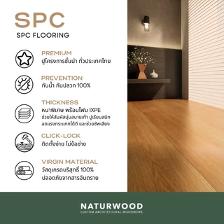 พื้น SPC คลิ้กล็อค เกรดโครงการสี Light Oak หนาพิเศษ 5MM พร้อมโฟม IXPE ในตัว (5 X 183 X 1220 Mm)