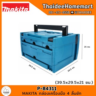 MAKITA กล่องเครื่องมือ 4 ลิ้นชัก P-84311 (29.5x39.5x21)