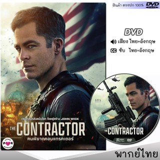 DVD The Contractor คนพิฆาตคอนแทรคเตอร์ หนังดีวีดี (พากย์ไทย/อังกฤษ/ซับ) หนังใหม่ ดีวีดี มาสเตอร์