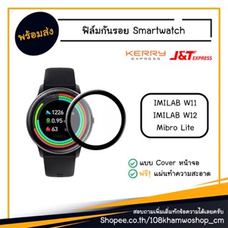 ฟิล์ม ฟิล์มกันรอยนาฬิกา Smart Watch IMILAB W11 / W12 Mibro Lite