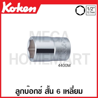 Koken # 4400M  ลูกบ๊อกซ์ สั้น 6 เหลี่ยม (มม.) SQ. 1/2 นิ้ว ( มีขนาด 6 - 29 มม. ให้เลือก ) (Hand Sockets)