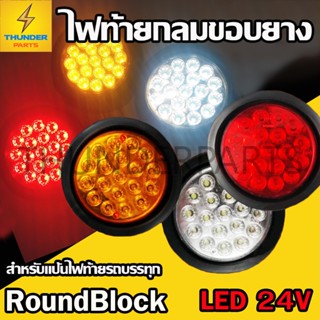 1ชิ้น ไฟท้ายกลม สำหรับแป้นไฟท้าย LED 24V ขอบยาง ไฟท้ายรถบรรทุก ไฟเลี้ยว ไฟเบรค ไฟหรี่ ไฟถอย (Roundblock)