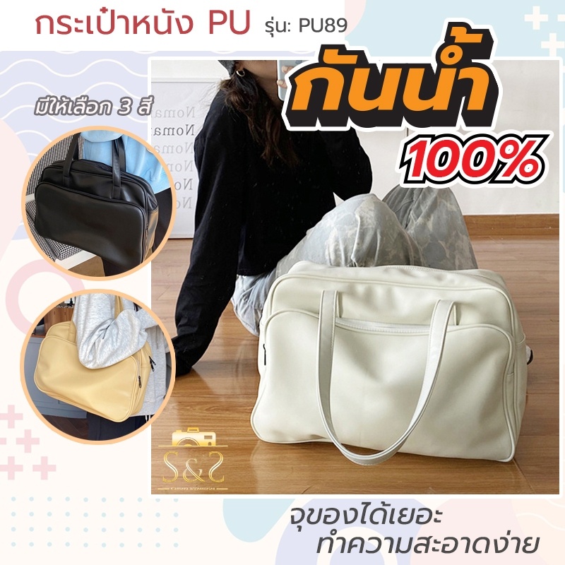 กระเป๋าหนังPU รุ่น PU89 handbag ถือ คล้องแขน โน๊ตบุค อเนกประสงค์ เดินทาง ทำงาน เดินเล่น ใส่เอกสาร เรียน ไอเเพต แท็ปเล็ต