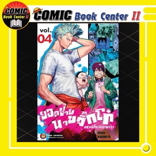 ยอดชายนายจิ๊กโก๋ แห่งหิโมะคิดะซาว่า เล่ม 1-4