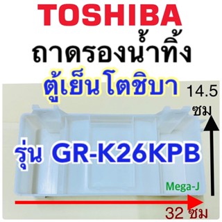 Toshiba โตชิบา ถาดรองน้ำทิ้งหลังตู้เย็น รุ่น GR-K26KPB ถาดรองน้ำทิ้ง กล่องน้ำทิ้ง ตู้เย็นโตชิบา ที่รองน้ำทิ้ง ของแท้ ถูก