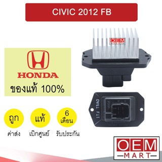 รีซิสแตนท์ แท้ ฮอนด้า ซีวิค 2012 รีซิสเตอร์ สปีดพัดลม แอร์รถยนต์ CIVIC FB A941 049