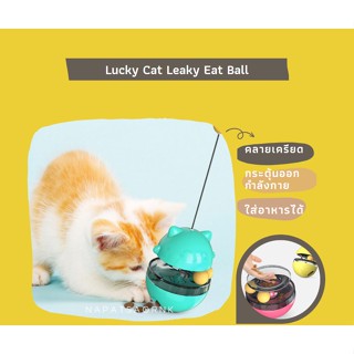 Lucky Cat Leaky Eat Ball ของเล่นตุ๊กตาล้มลุก ใส่อาหารเม็ดได้