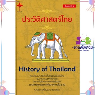 หนังสือ ประวัติศาสตร์ไทย (ปกแข็ง) สนพTorch (ทอร์ช) หนังสือประวัติศาสตร์ #อ่านด้วยกัน สินค้าพร้อมส่ง