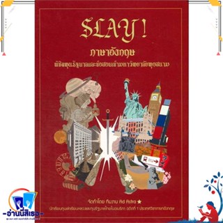 หนังสือ SLAY! ภาษาอังกฤษพิชิตทุนรัฐบาลและข้อสอบ สนพ.บัณฑิตแนะแนว หนังสือคู่มือเรียน หนังสือเตรียมสอบ