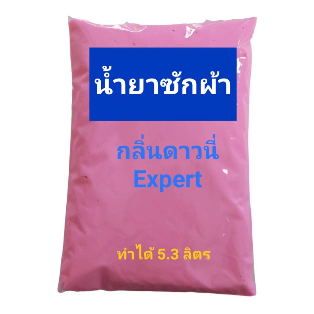 Madaleน้ำยาซักผ้า หัวเชื้อซักผ้า กลิ่นดาวนี่เอ็กเพริท ทำได้ 5.6 ลิตร หอมสุดๆ
