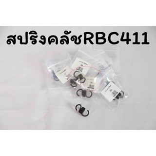 สปริงคลัชเครื่องตัดหญ้า RBC 411