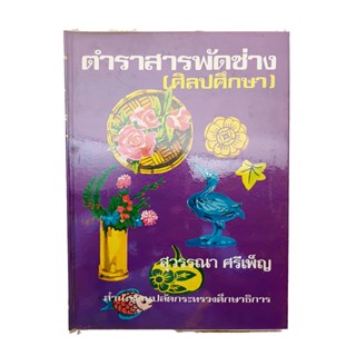 ตำราสารพัดช่าง (ศิลปศึกษา) แกะสลัก จัดดอกไม้ ตำราอาหาร หนังสือ หนังสือสะสม หนังสือหายาก ประดิษฐ์ประดอย งานฝีมือ