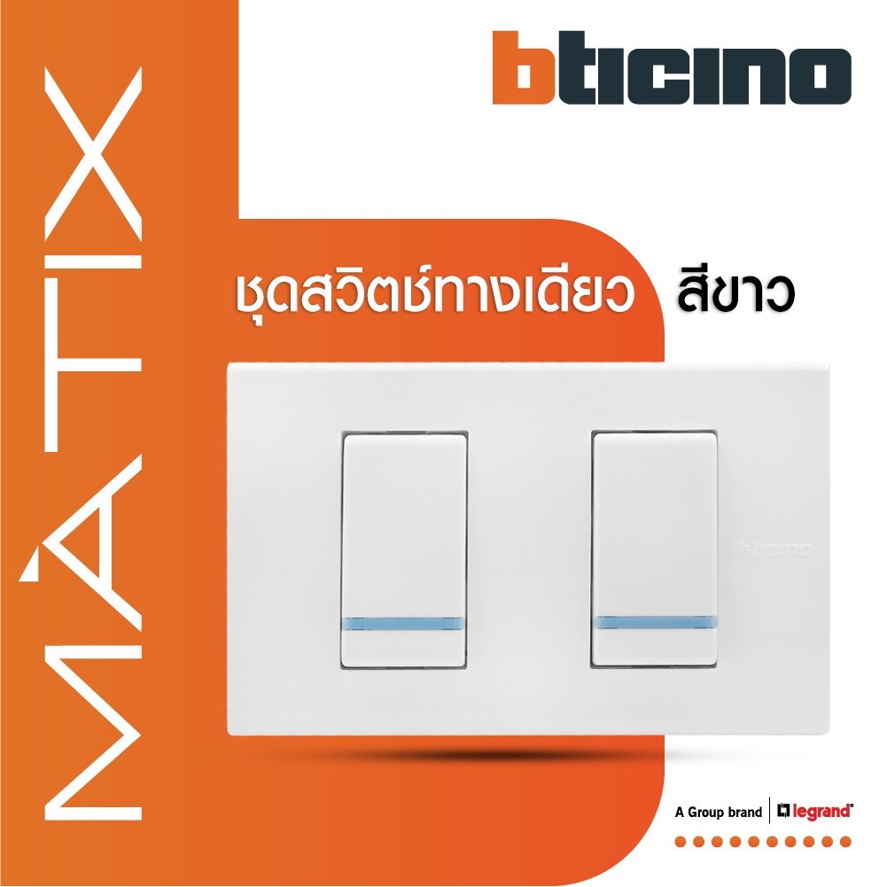 BTicino ชุดสวิตซ์ทางเดียว มีพรายน้ำ พร้อมฝาครอบ 2ช่อง สีขาว มาติกซ์ | Matix